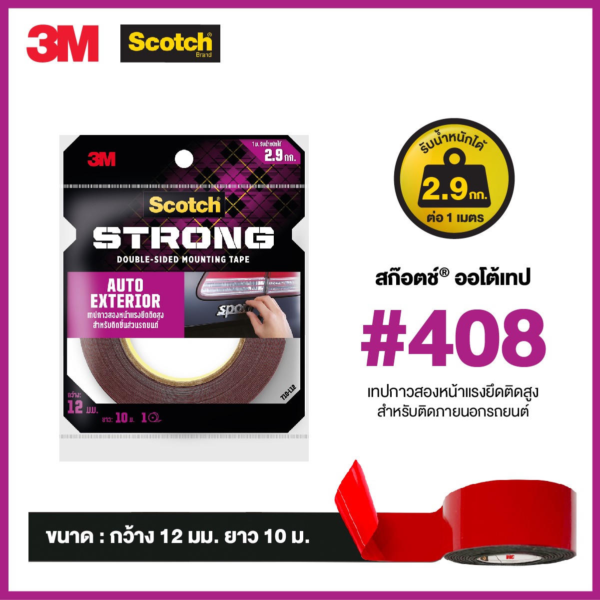 รูปภาพของ สก๊อตช์ ออโต้เทป 408 เทปโฟม2หน้าแรงยึดติดสูง สำหรับรถยนต์, 0.5นิ้วX10ม.