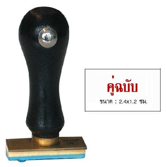 รูปภาพของ ตรายางภาษาไทย ตราม้า คู่ฉบับ 