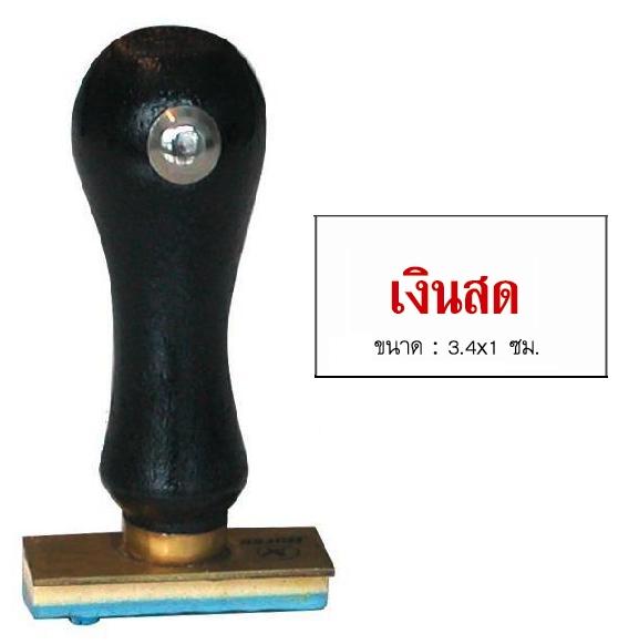 รูปภาพของ ตรายางภาษาไทย ตราม้า เงินสด 