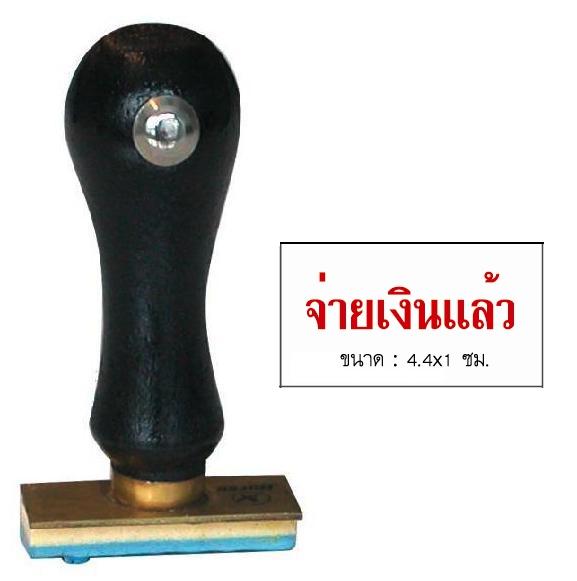 รูปภาพของ ตรายางภาษาไทย ตราม้า จ่ายเงินแล้ว 