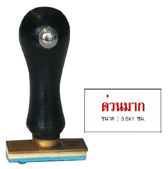 รูปภาพของ ตรายางภาษาไทย ตราม้า ด่วนมาก 
