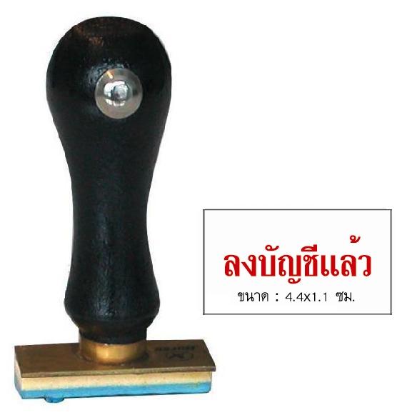 รูปภาพของ ตรายางภาษาไทย ตราม้า ลงบัญชีแล้ว 