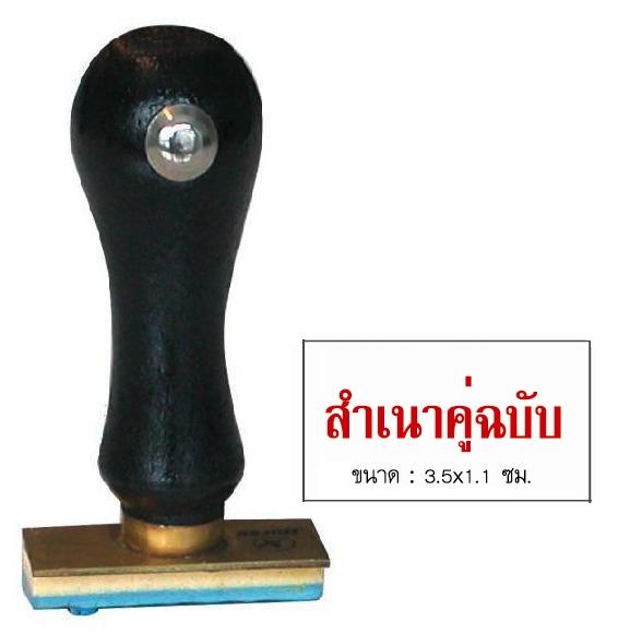 รูปภาพของ ตรายางภาษาไทย ตราม้า สำเนาคู่ฉบับ 