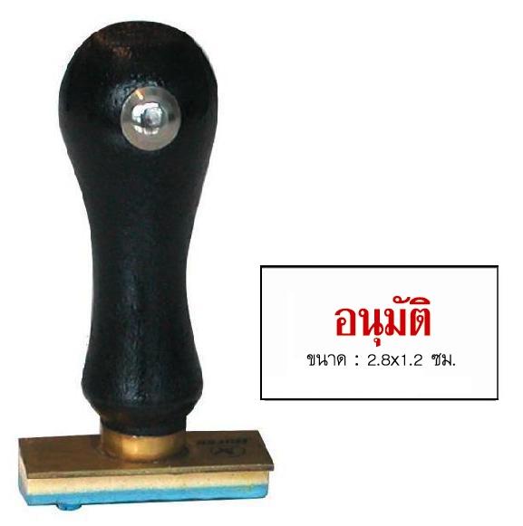 รูปภาพของ ตรายางภาษาไทย ตราม้า อนุมัติ 