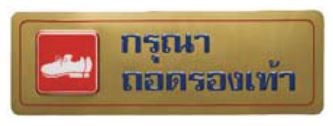 รูปภาพของ สติ๊กเกอร์ข้อความใหญ่ "กรุณาถอดรองเท้า", ทอง, 8x23 ซม.
