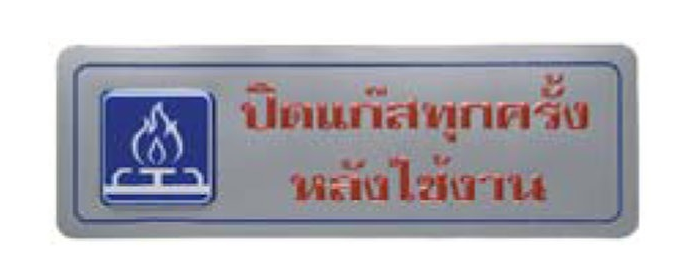 รูปภาพของ สติ๊กเกอร์ข้อความใหญ่ "ปิดแก๊สทุกครั้งหลังใช้งาน", เงิน, 8x23 ซม.