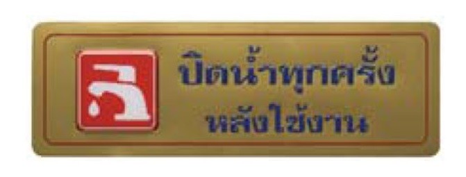 รูปภาพของ สติ๊กเกอร์ข้อความใหญ่ "ปิดน้ำทุกครั้งหลังใช้งาน", ทอง, 8x23 ซม.
