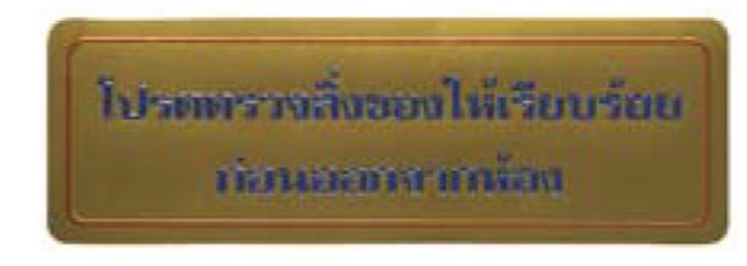รูปภาพของ สติ๊กเกอร์ข้อความใหญ่ "โปรดตรวจสิ่งของให้เรียบร้อยก่อนออกจากห้อง", ทอง, 8x23 ซม.